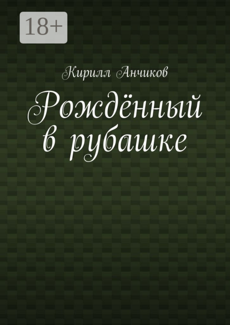 Рождённый в рубашке