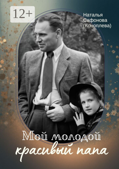 Мой молодой красивый папа