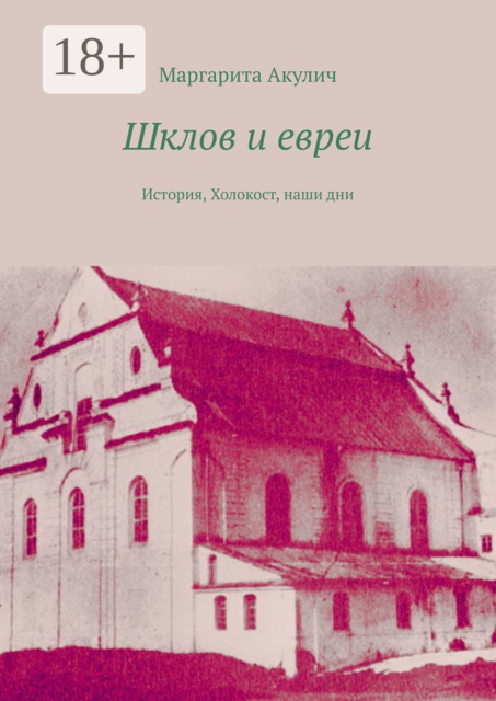 Шклов и евреи. История, Холокост, наши дни