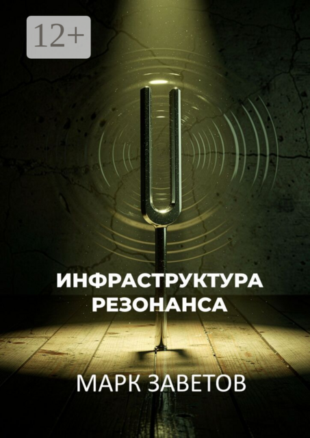 Инфраструктура резонанса