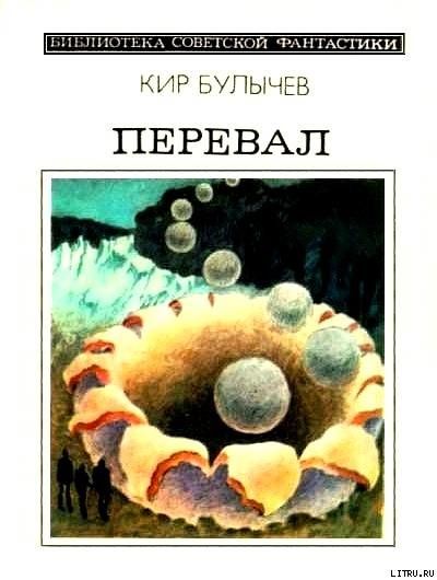 Перевал (сборник), Кир Булычёв