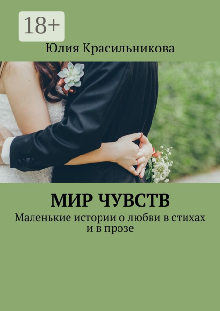 Мир чувств. Маленькие истории о любви в стихах и в прозе, Юлия Красильникова