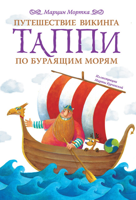 Путешествие викинга Таппи по Бурлящим морям, Марцин Мортка