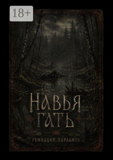 Навья гать