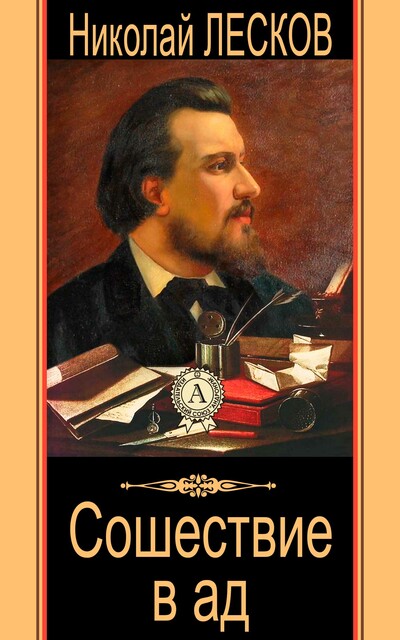 Сошествие в ад