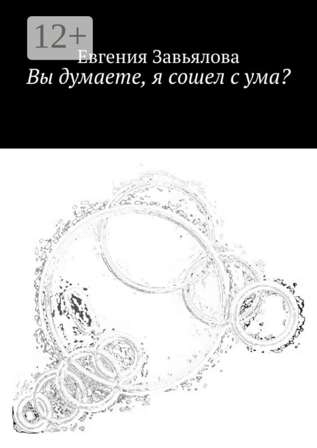 Вы думаете, я сошел с ума