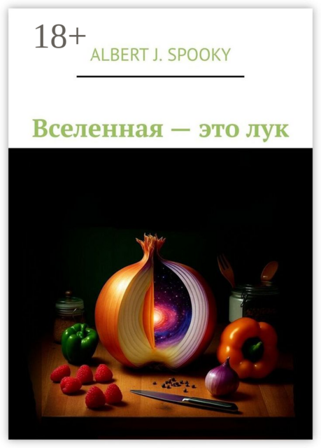Вселенная — это лук