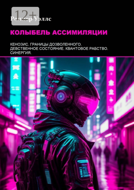 Колыбель ассимиляции