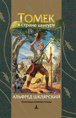 Приключения Томека Вильмовского
