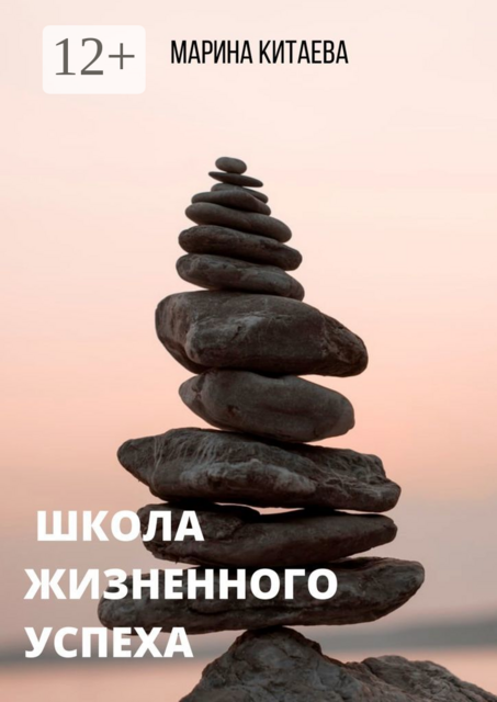 Школа жизненного успеха. Как из лузера превратиться в чемпиона