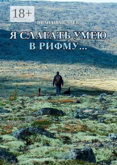Я слагать умею в рифму