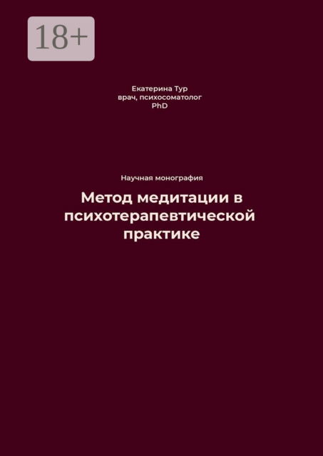 Метод медитации в психотерапевтической практике