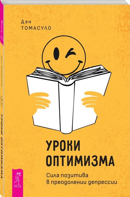 Уроки оптимизма. Сила позитива в преодолении депрессии, Дэн Томасуло