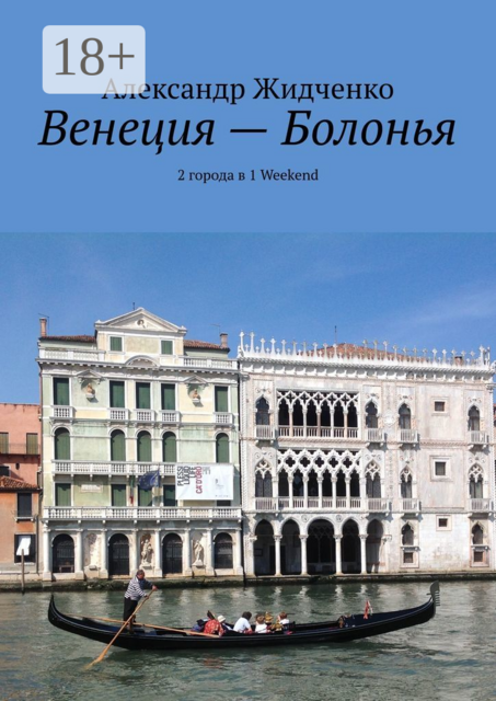 Венеция — Болонья. 2 города в 1 Weekend