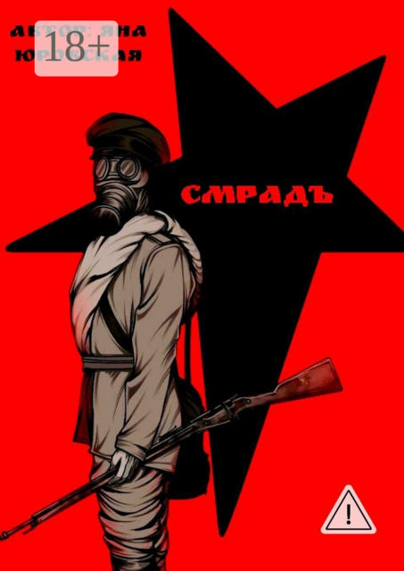 Смрадъ
