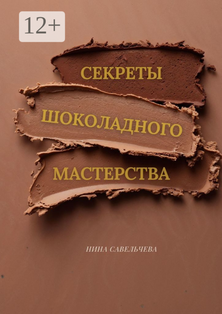 Секреты шоколадного мастерства