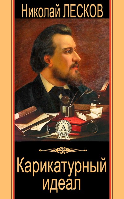 Карикатурный идеал, Николай Лесков