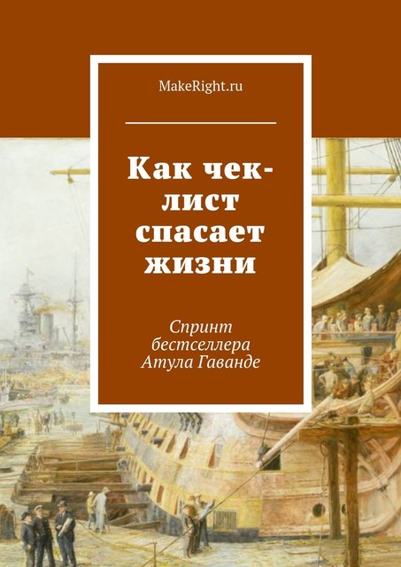 Как чек-лист спасает жизни