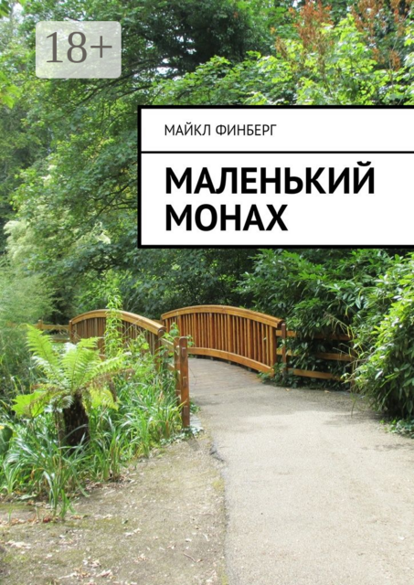 Маленький монах, Майкл Финберг