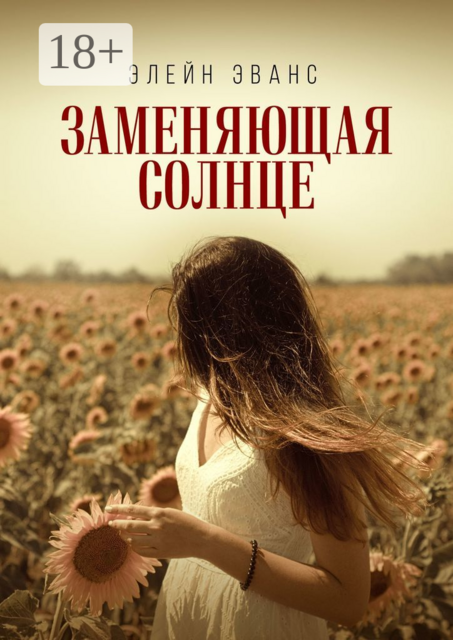 Заменяющая солнце, Элейн Эванс