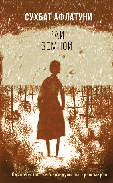 Рай земной, Сухбат Афлатуни