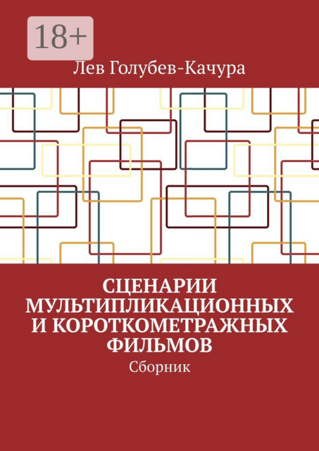 Сценарии мультипликационных и короткометражных фильмов, Лев Голубев-Качура