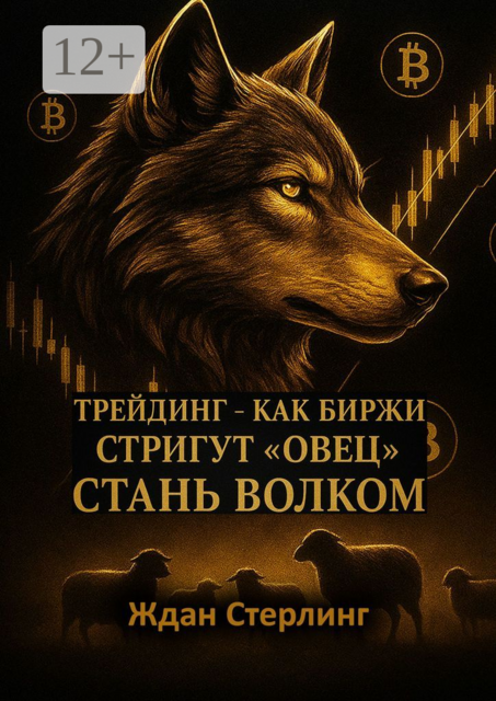 Трейдинг — как биржи стригут «овец». Стань волком