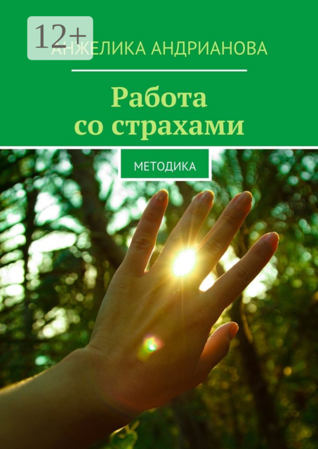 Работа со страхами. Методика, Анжелика Андрианова
