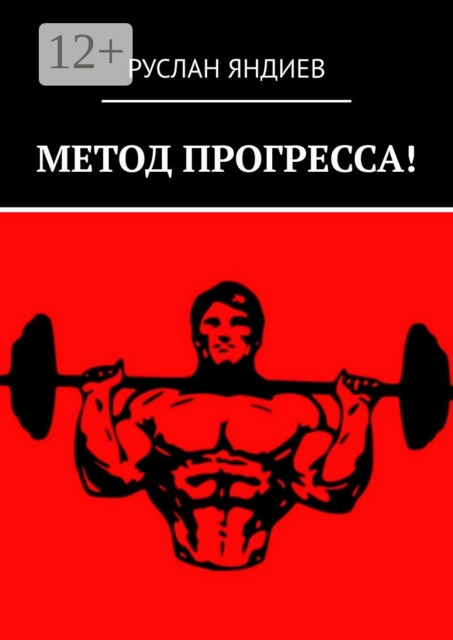 МЕТОД ПРОГРЕССА