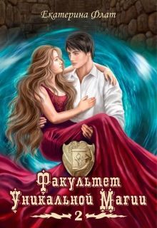Факультет уникальной магии 2