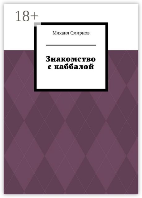 Знакомство с каббалой, Михаил Смирнов