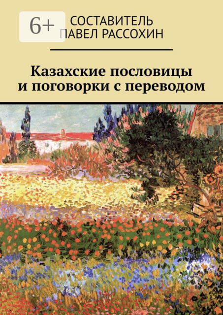 Казахские пословицы и поговорки с переводом