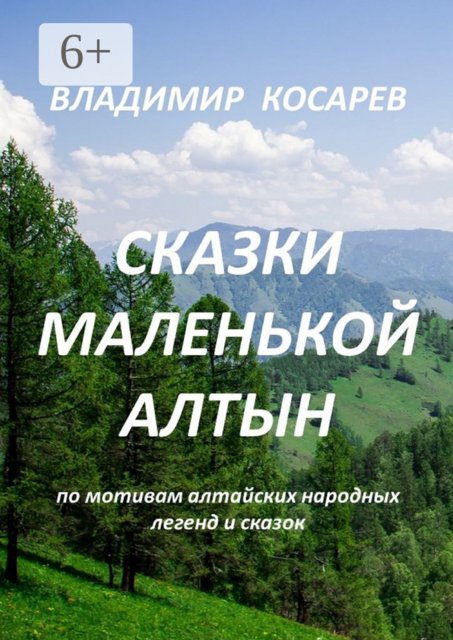 Сказки маленькой Алтын, Владимир Косарев