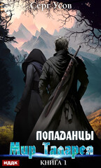 Попаданцы. Мир Таларея