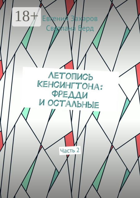 Летопись Кенсингтона: Фредди и остальные. Часть 2