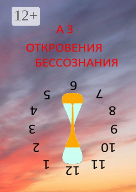 ОТКРОВЕНИЯ БЕССОЗНАНИЯ, А З