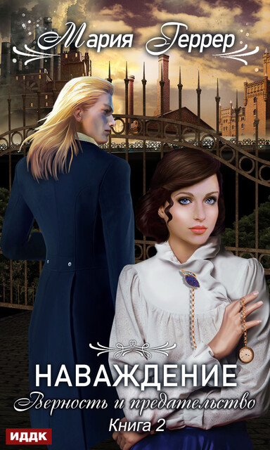 Верность и предательство. Наваждение. Книга 2