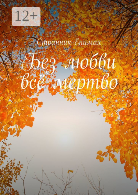Без любви все мертво, Странник Епимах