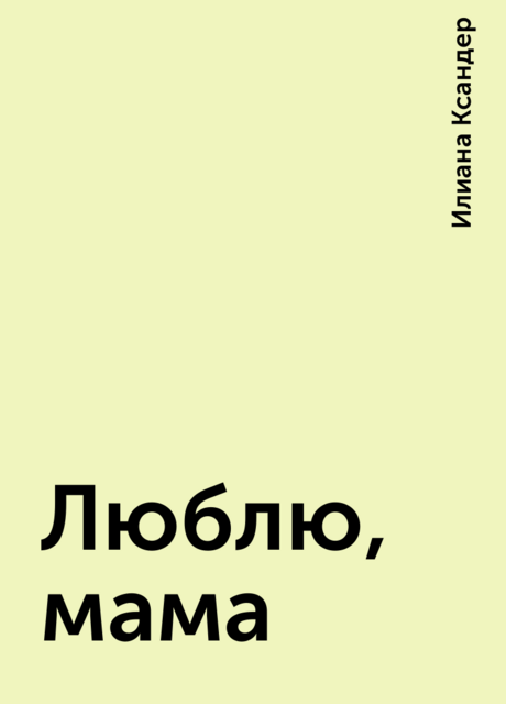 Люблю, мама