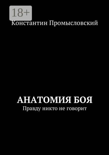 Анатомия боя. Правду никто не говорит, Константин Промысловский