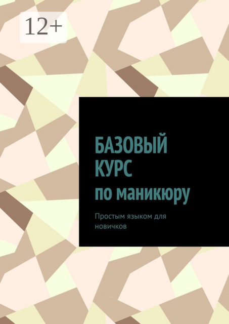 Базовый курс по маникюру. Простым языком для новичков, Николь Пэр