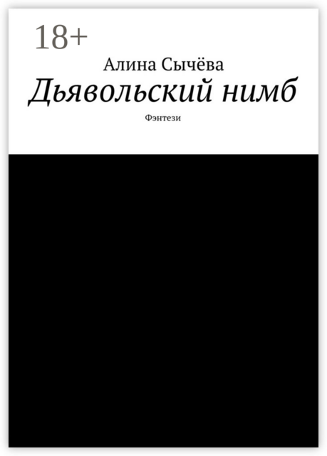 Дьявольский нимб. Фэнтези
