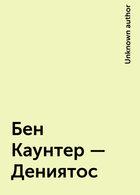 Бен Каунтер – Дениятос