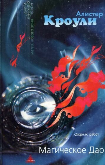 Магическое Дао (сборник)Магическое Дао