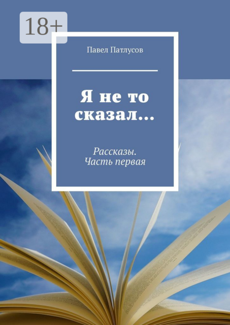 Я не то сказал…