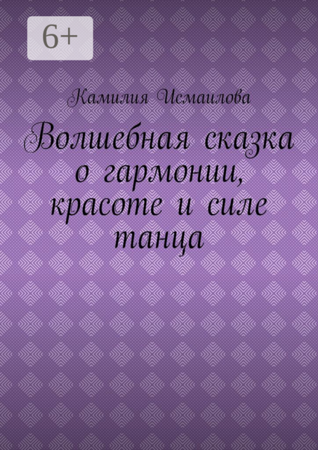 Волшебная сказка о гармонии, красоте и силе танца
