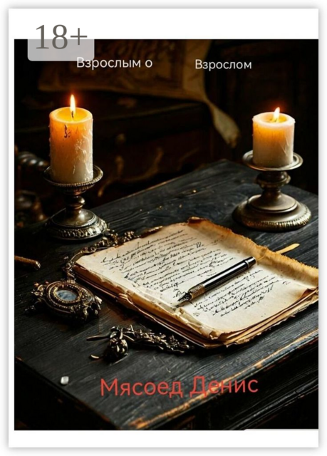 Взрослым о взрослом