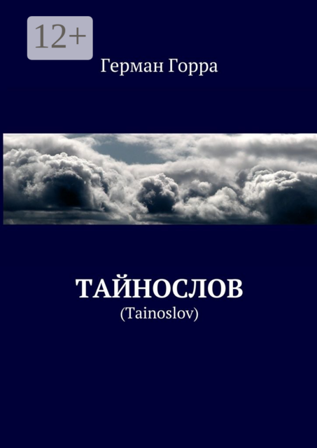 Тайнослов. (Tainoslov), Герман Горра