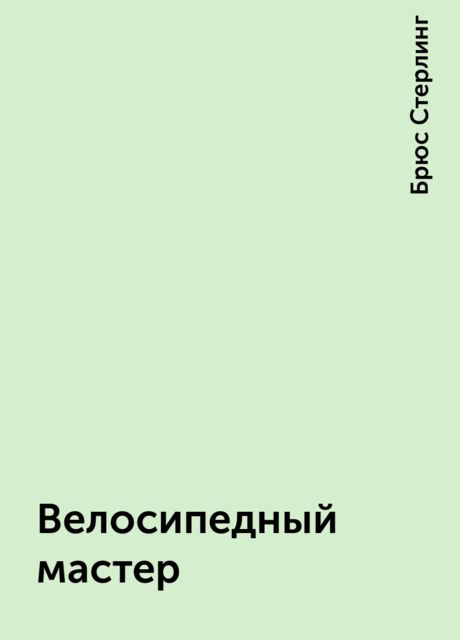 Велосипедный мастер