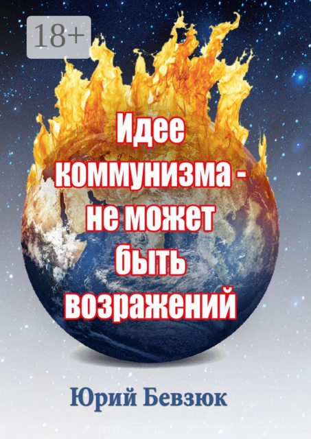 Идее коммунизма — не может быть возражений